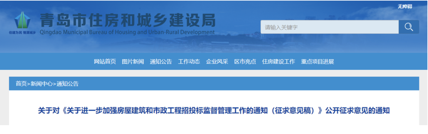 青島住建局：不得設(shè)定投標(biāo)人資格、技術(shù)、商務(wù)條件！