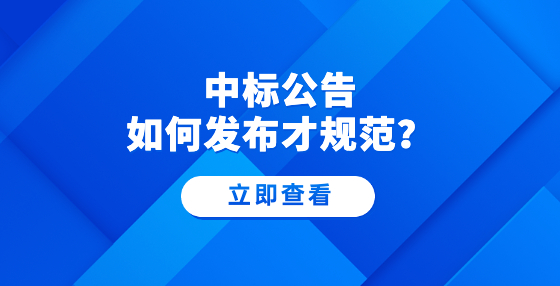 中標公告如何發(fā)布才規(guī)范？