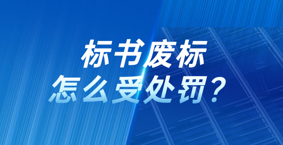 標書廢標怎么受處罰？