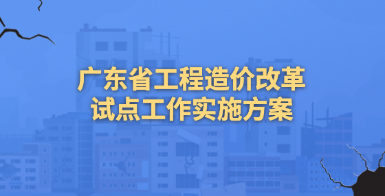廣東省建設(shè)工程標(biāo)準(zhǔn)定額站：抓機遇謀發(fā)展，打造廣東特色改革范式