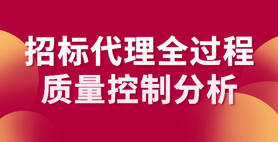 招標(biāo)代理全過(guò)程質(zhì)量控制分析