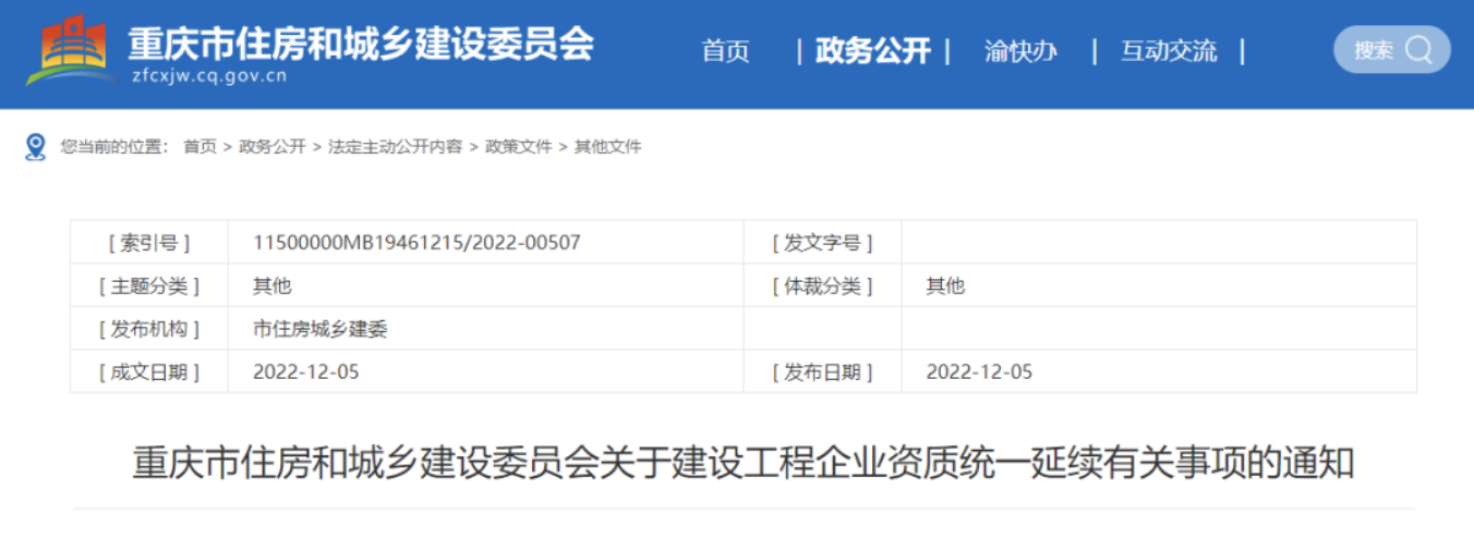 重慶住建委：2023年1月1日起，受理企業(yè)施工總承包、專業(yè)承包二級資質(zhì)申請