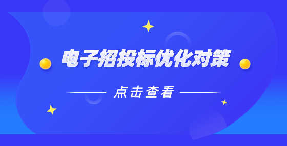 電子招投標(biāo)優(yōu)化對(duì)策