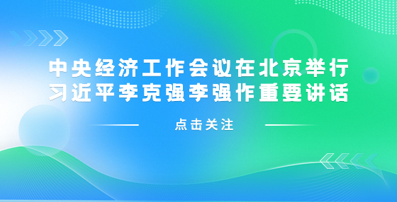 中央經(jīng)濟(jì)工作會(huì)議在北京舉行 習(xí)近平李克強(qiáng)李強(qiáng)作重要講話