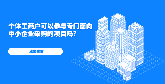 個(gè)體工商戶可以參與專門面向中小企業(yè)采購(gòu)的項(xiàng)目嗎？