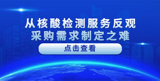 從核酸檢測(cè)服務(wù)反觀采購(gòu)需求制定之難