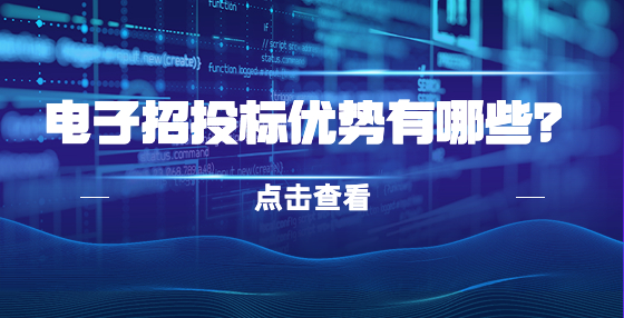 電子招投標(biāo)優(yōu)勢有哪些？