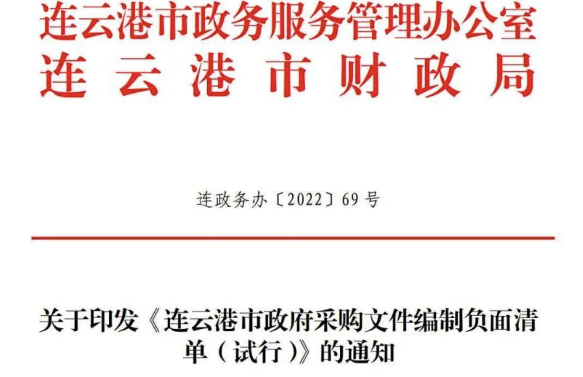 江蘇連云港：出臺《市政府采購文件編制負(fù)面清單（試行）》