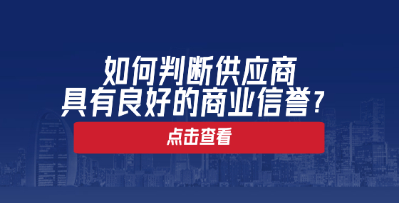 如何判斷供應(yīng)商具有良好的商業(yè)信譽？