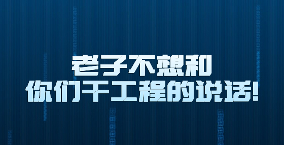 老子不想和你們干工程的說話！