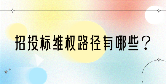 招投標(biāo)維權(quán)路徑有哪些？
