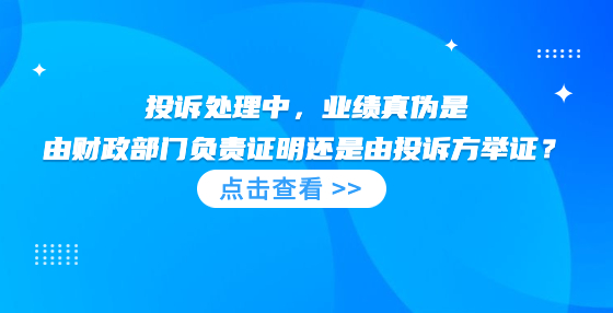 投訴處理中，業(yè)績真?zhèn)问怯韶斦块T負責(zé)證明還是由投訴方舉證？