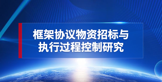 框架協(xié)議物資招標(biāo)與執(zhí)行過(guò)程控制研究
