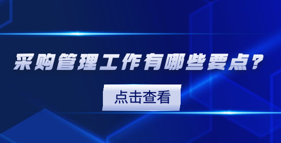采購管理工作有哪些要點(diǎn)？