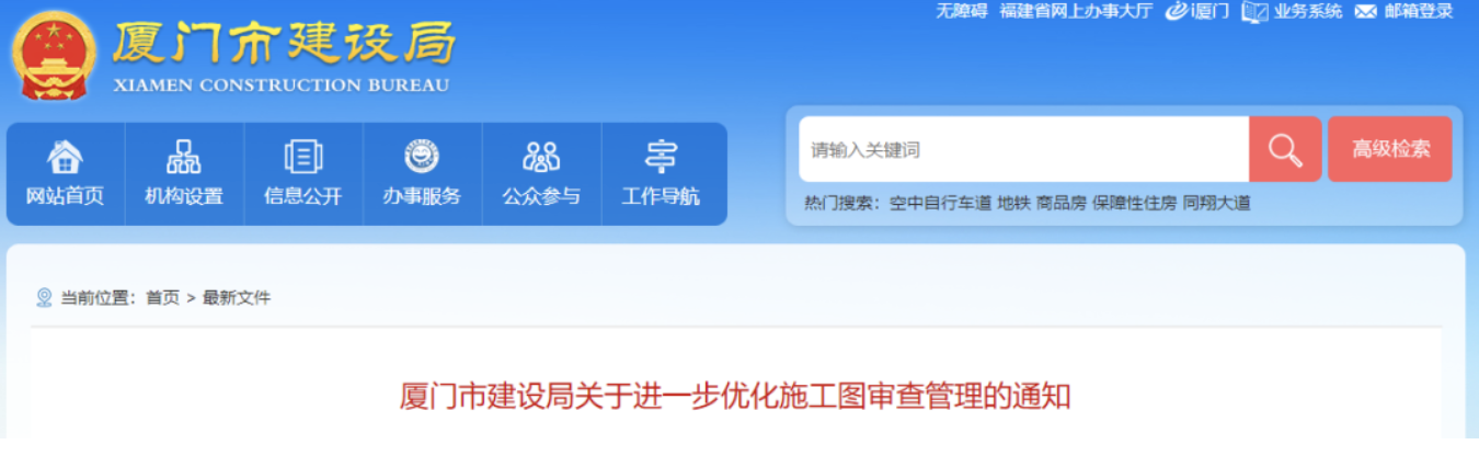 廈門：免予圖審范圍再擴(kuò)大！建設(shè)單位憑“勘察設(shè)計(jì)質(zhì)量承諾書”辦理施工許可