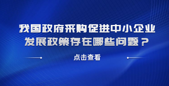 我國政府采購促進(jìn)中小企業(yè)發(fā)展政策存在哪些問題？