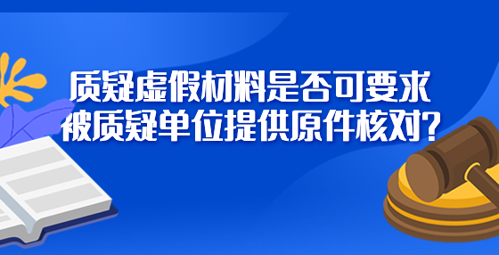 質(zhì)疑虛假材料是否可要求被質(zhì)疑單位提供原件核對(duì)？