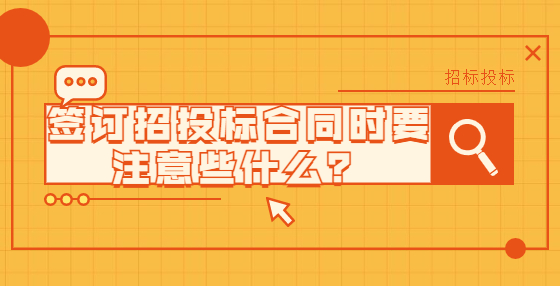 簽訂招投標(biāo)合同時要注意些什么？