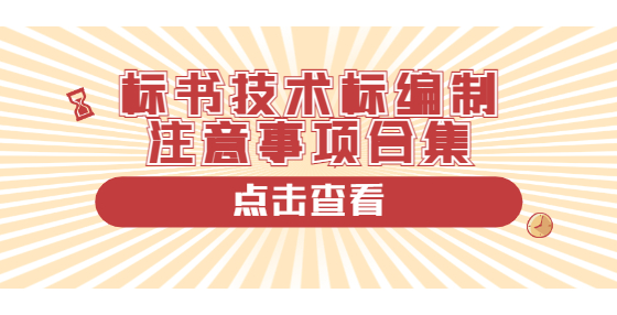 標(biāo)書技術(shù)標(biāo)編制注意事項合集