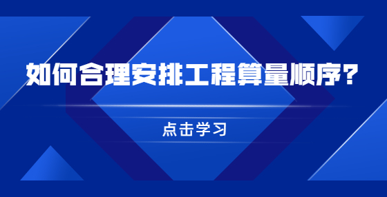 如何合理安排工程算量順序？