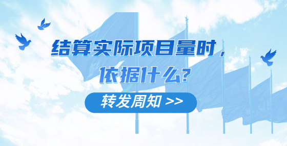結(jié)算實(shí)際項(xiàng)目量時(shí)，依據(jù)什么?