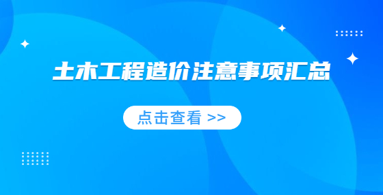 土木工程造價注意事項匯總
