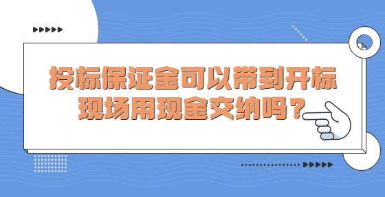 投標(biāo)保證金可以帶到開標(biāo)現(xiàn)場用現(xiàn)金交納嗎?