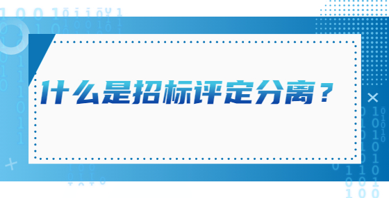 什么是招標(biāo)評定分離？