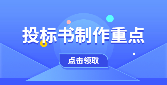 投標(biāo)書制作重點