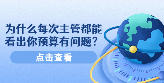 為什么每次主管都能看出你預(yù)算有問題？