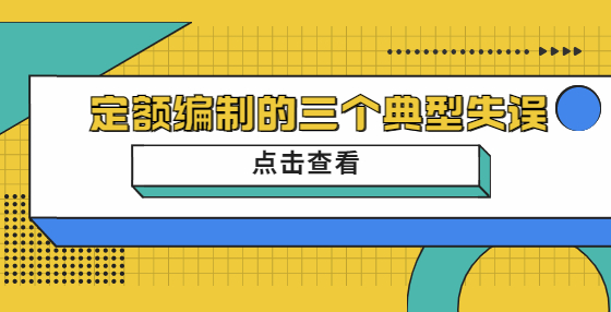 定額編制的三個(gè)典型失誤