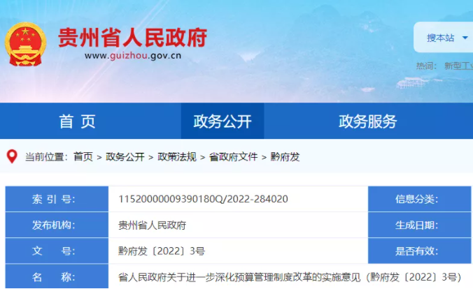貴州：禁止將事業(yè)單位、國有企業(yè)演化為政府融資平臺