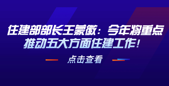 住建部部長王蒙徽：今年將重點推動五大方面住建工作！