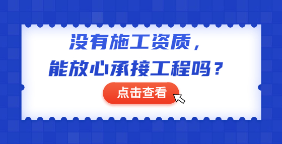 沒有施工資質，能放心承接工程嗎？