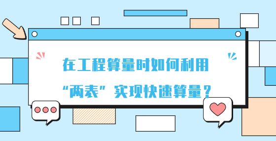 在工程算量時(shí)如何利用“兩表”實(shí)現(xiàn)快速算量？