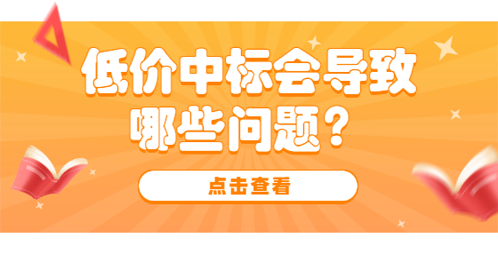 低價(jià)中標(biāo)會(huì)導(dǎo)致哪些問(wèn)題？