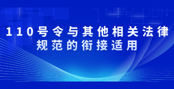 110號(hào)令與其他相關(guān)法律規(guī)范的銜接適用