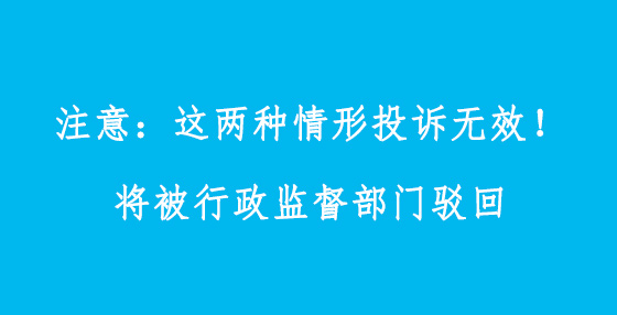 注意：這兩種情形投訴無效！將被行政監(jiān)督部門駁回