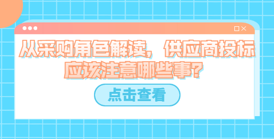 從采購角色解讀，供應(yīng)商投標(biāo)應(yīng)該注意哪些事？