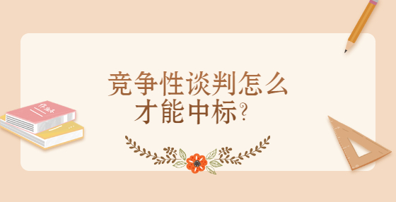 競爭性談判怎么才能中標(biāo)？