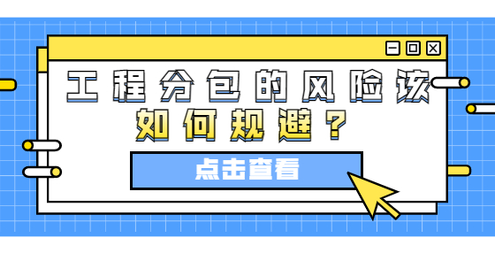 工程分包的風(fēng)險(xiǎn)該如何規(guī)避？