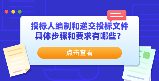 投標(biāo)人編制和遞交投標(biāo)文件具體步驟和要求有哪些？