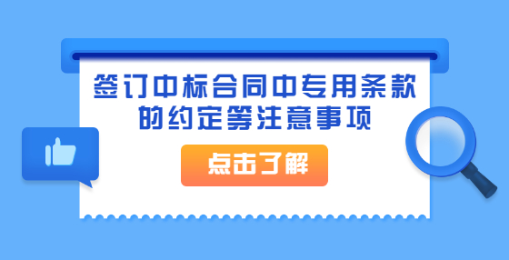 簽訂中標(biāo)合同中專用條款的約定等注意事項