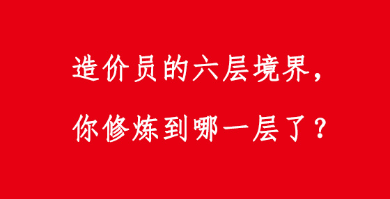 造價員的六層境界，你修煉到哪一層了？