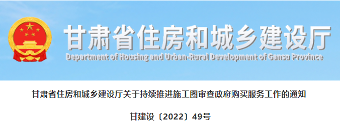 甘肅：6月1日前，全面實現(xiàn)施工圖審查政府購買，建設單位自行委托審查的項目將無法報審！
