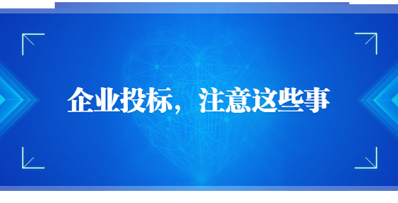 企業(yè)投標(biāo)，注意這些事