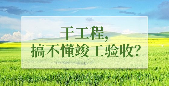 干工程，搞不懂竣工驗收？