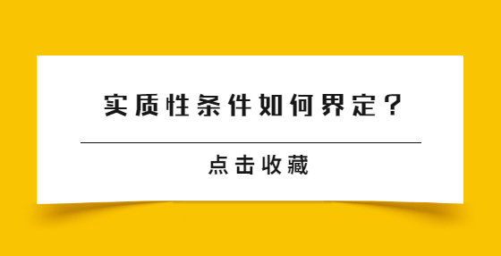 實質(zhì)性條件如何界定？