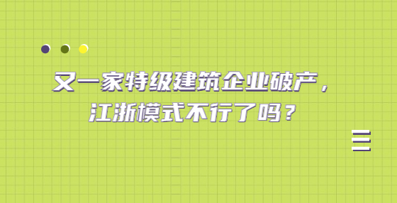 又一家特級建筑企業(yè)破產(chǎn)，江浙模式不行了嗎？