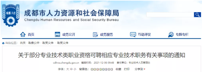 成都：利好消息！一級(jí)建造師可聘任工程師職務(wù)！二級(jí)建造師可聘任技術(shù)員或助理工程師